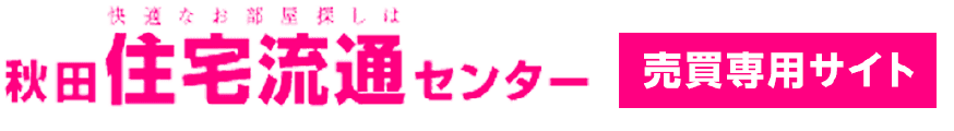 秋田住宅流通センター 売買専用サイト