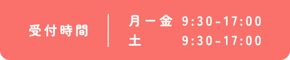受付時間 月～金 9:30～17：30 土 9:30～17：00