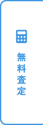 無料査定