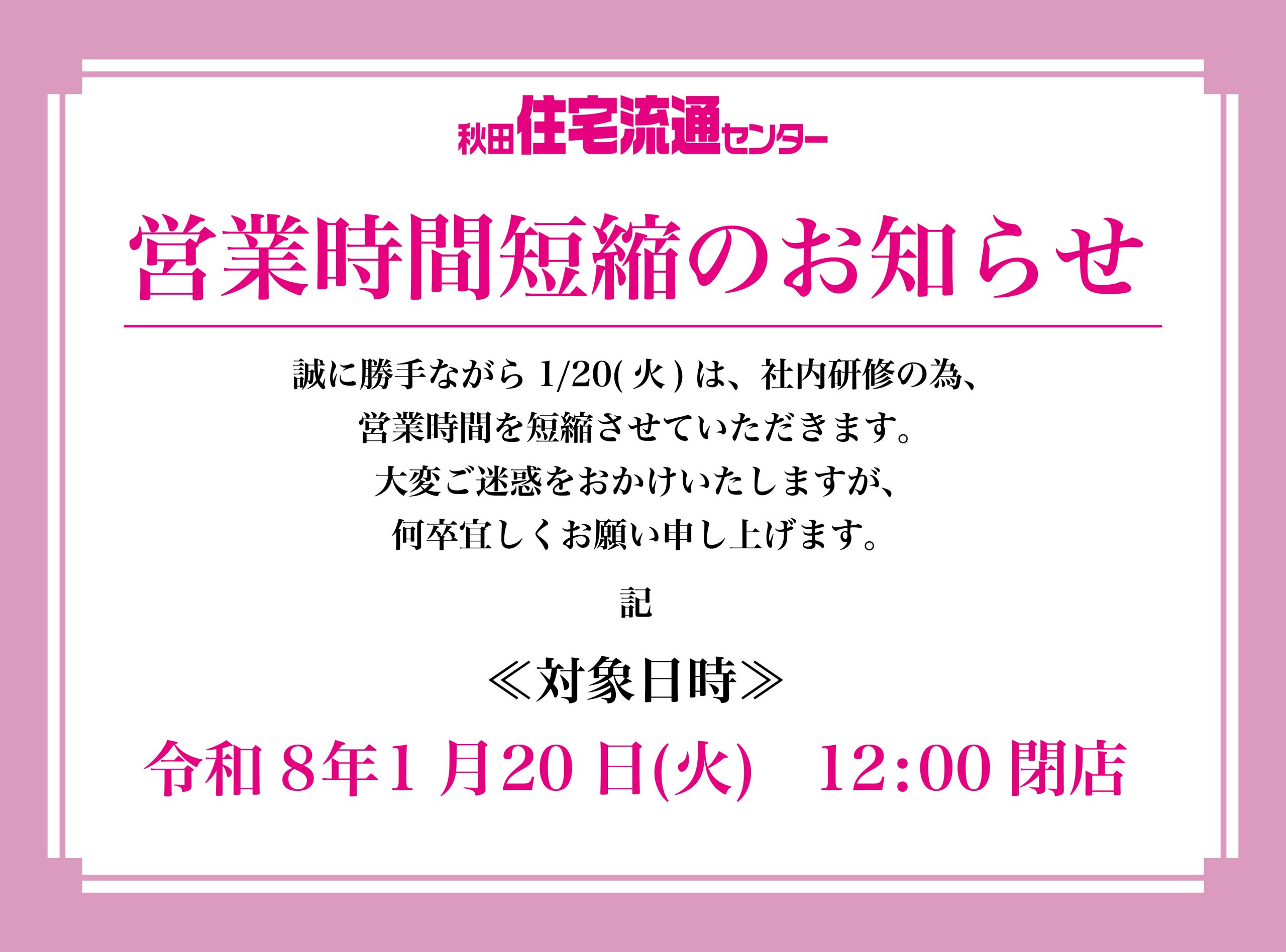 【秋田市】不要のためお譲り致します。 営業時間変更のお知らせ | お知らせ | 株式会社秋田住宅流通センター